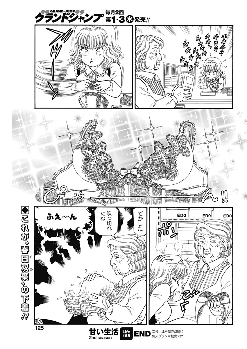 甘い生活 2nd season 第168話 - 11