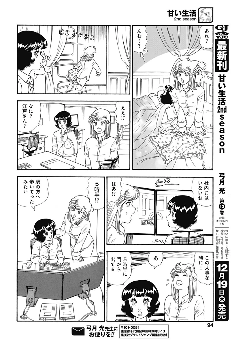 甘い生活 2nd season 第169話 - 10