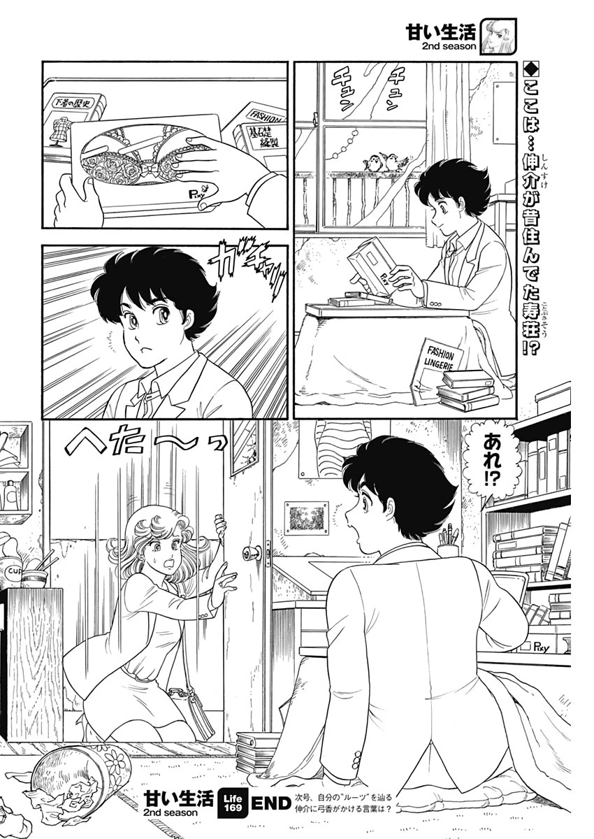 甘い生活 2nd season 第169話 - 12