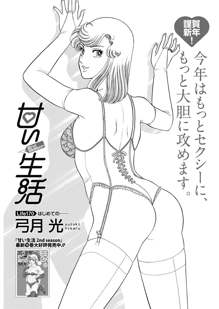 甘い生活 2nd season 第170話 - 1