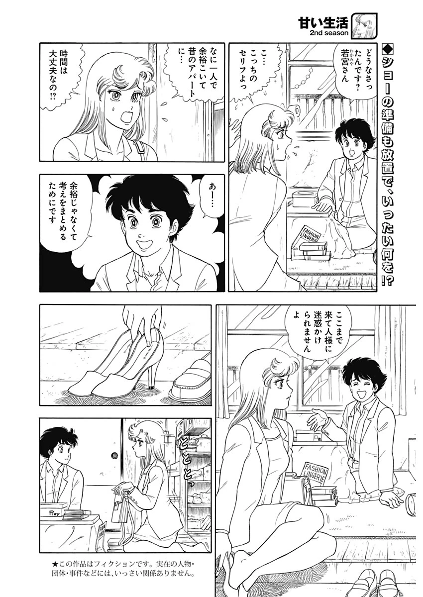 甘い生活 2nd season 第170話 - 2
