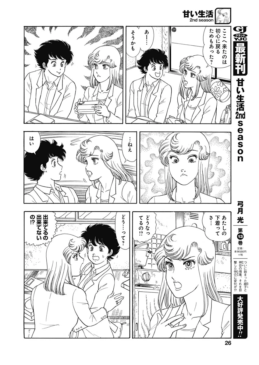 甘い生活 2nd season 第170話 - 4