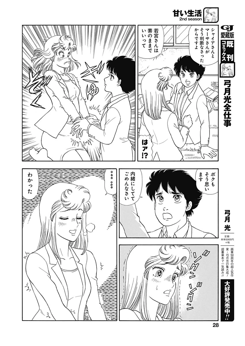 甘い生活 2nd season 第170話 - 6