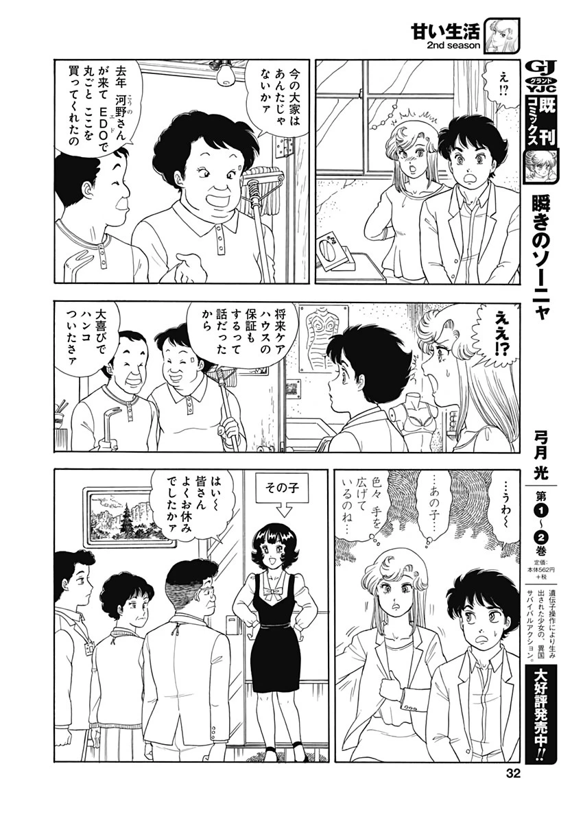 甘い生活 2nd season 第170話 - 10