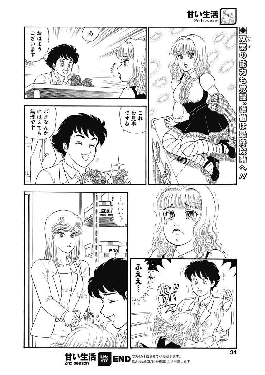 甘い生活 2nd season 第170話 - 12