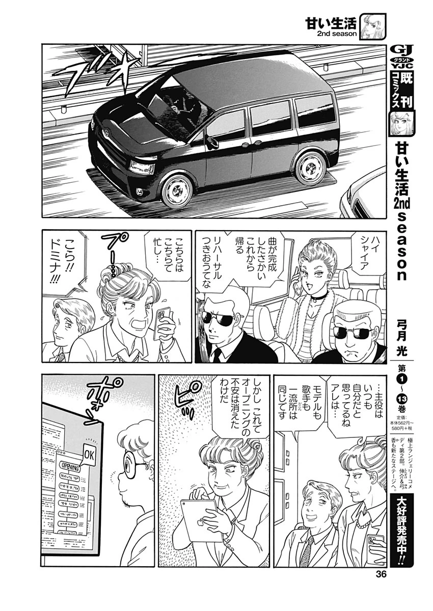 甘い生活 2nd season 第171話 - 6