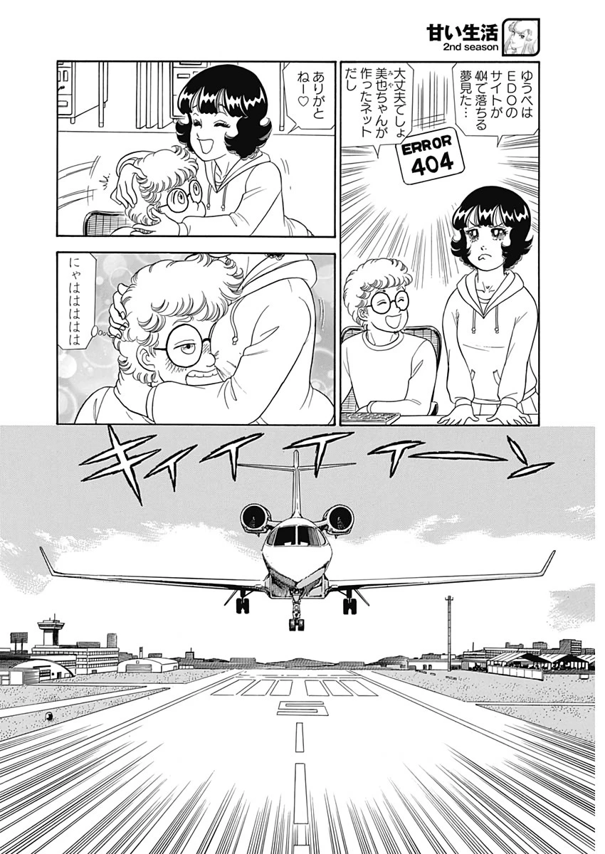 甘い生活 2nd season 第171話 - 8