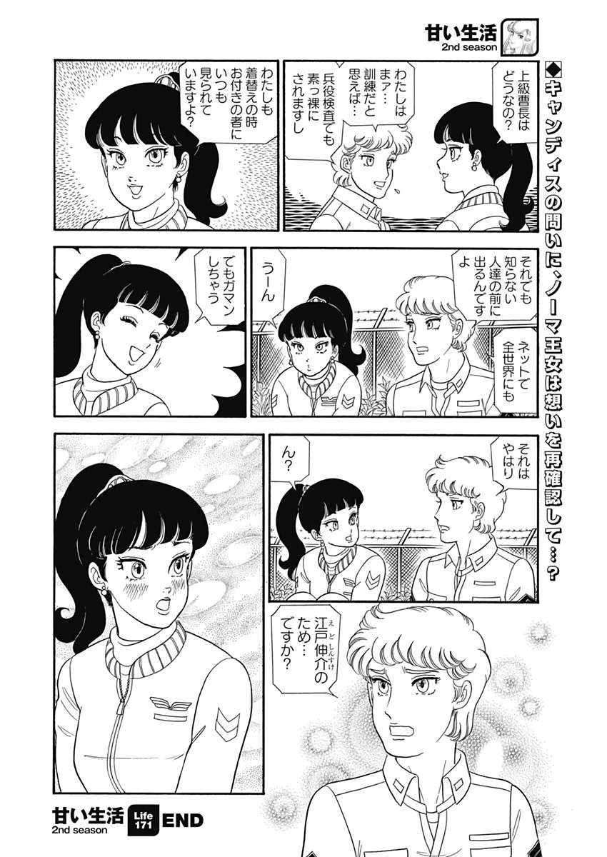 甘い生活 2nd season 第171話 - 10