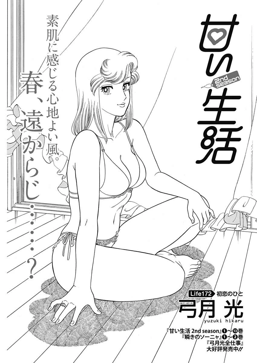甘い生活 2nd season 第172話 - 1
