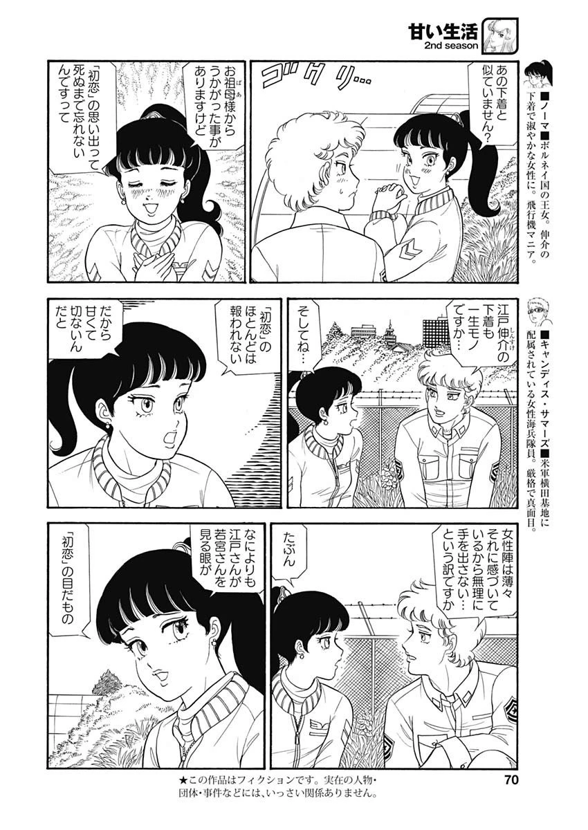 甘い生活 2nd season 第172話 - 4