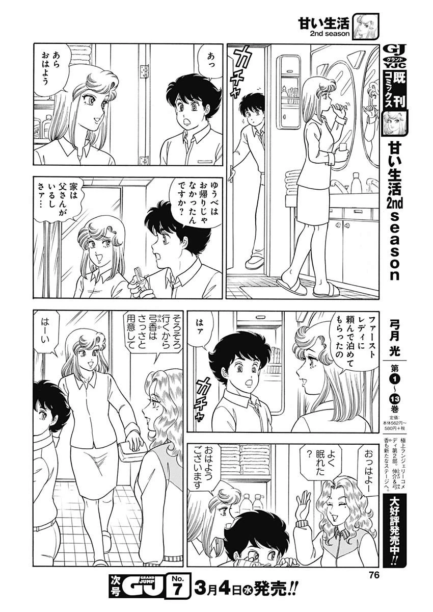 甘い生活 2nd season 第172話 - 10