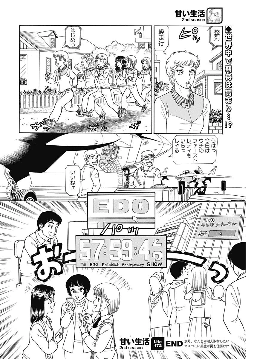 甘い生活 2nd season 第172話 - 12