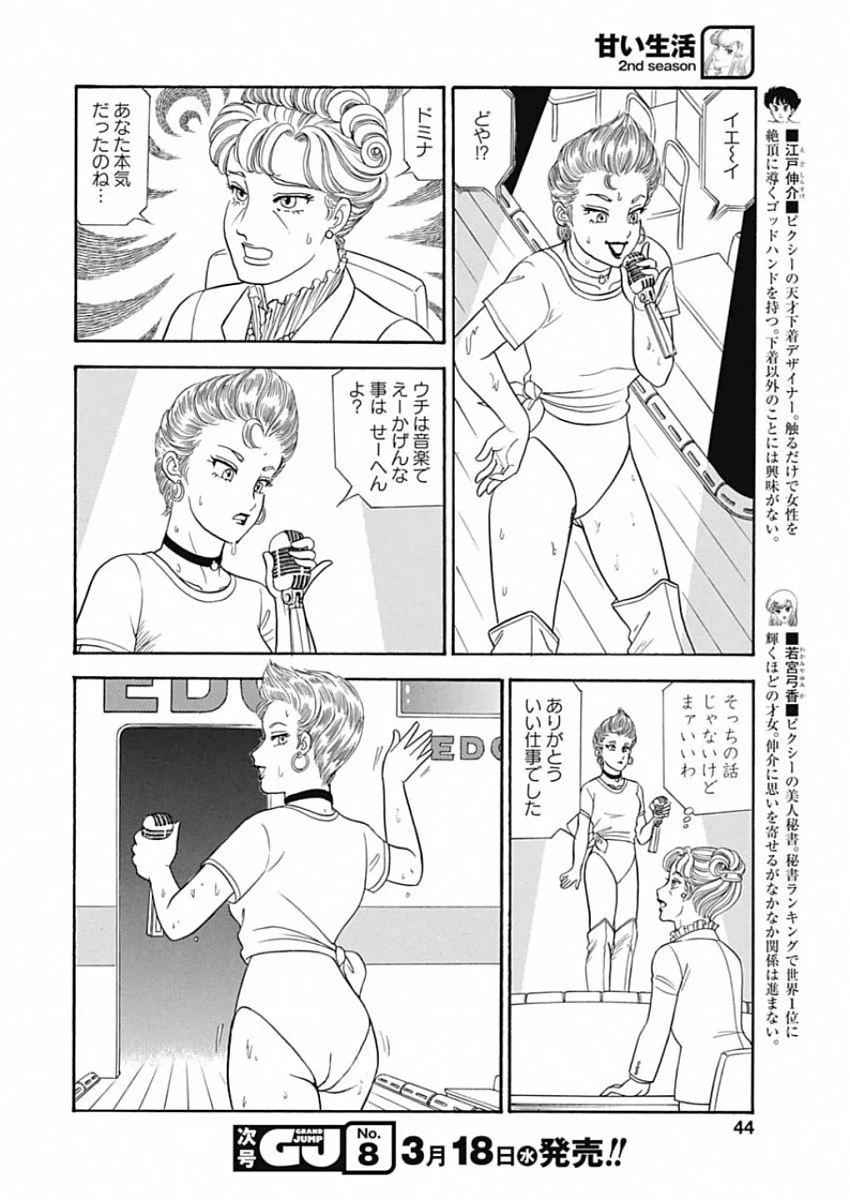甘い生活 2nd season 第173話 - 8