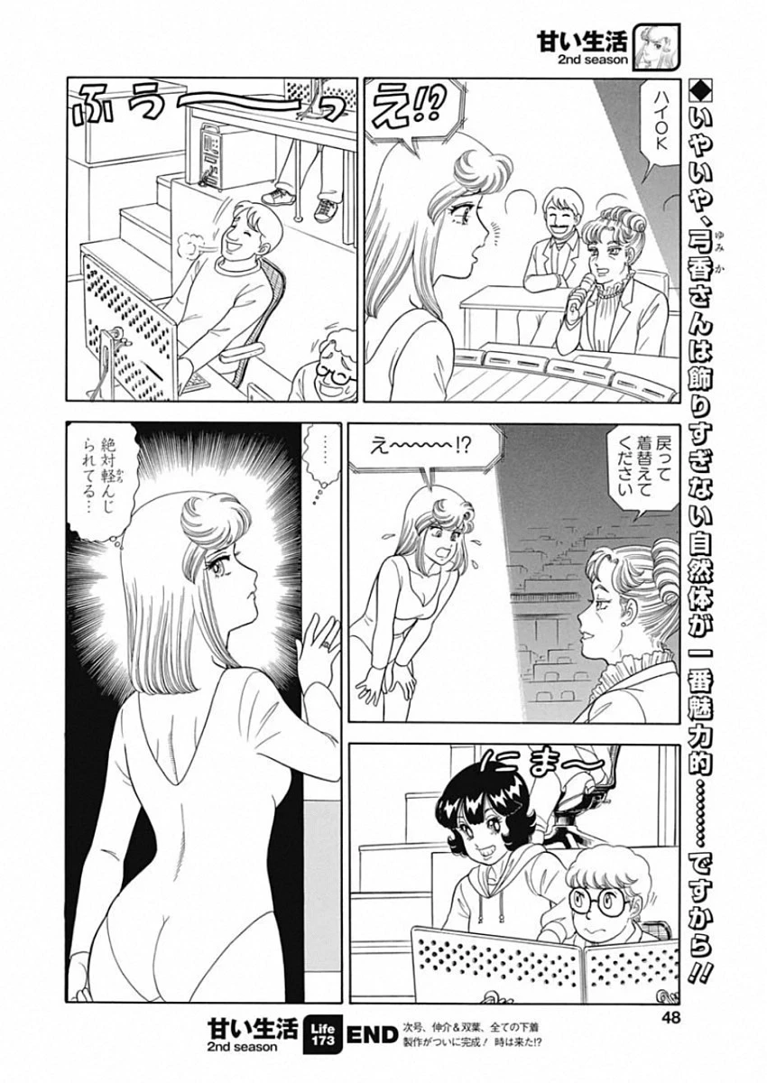 甘い生活 2nd season 第173話 - 12
