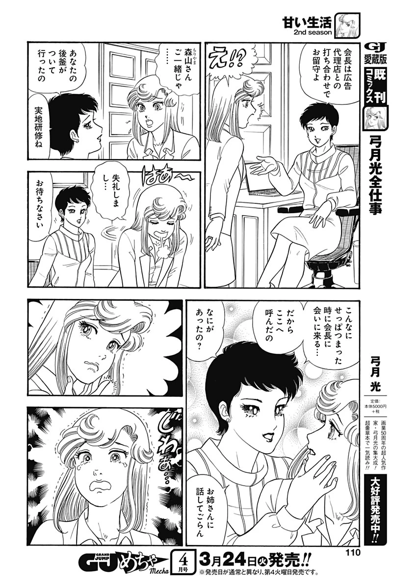甘い生活 2nd season 第174話 - 6