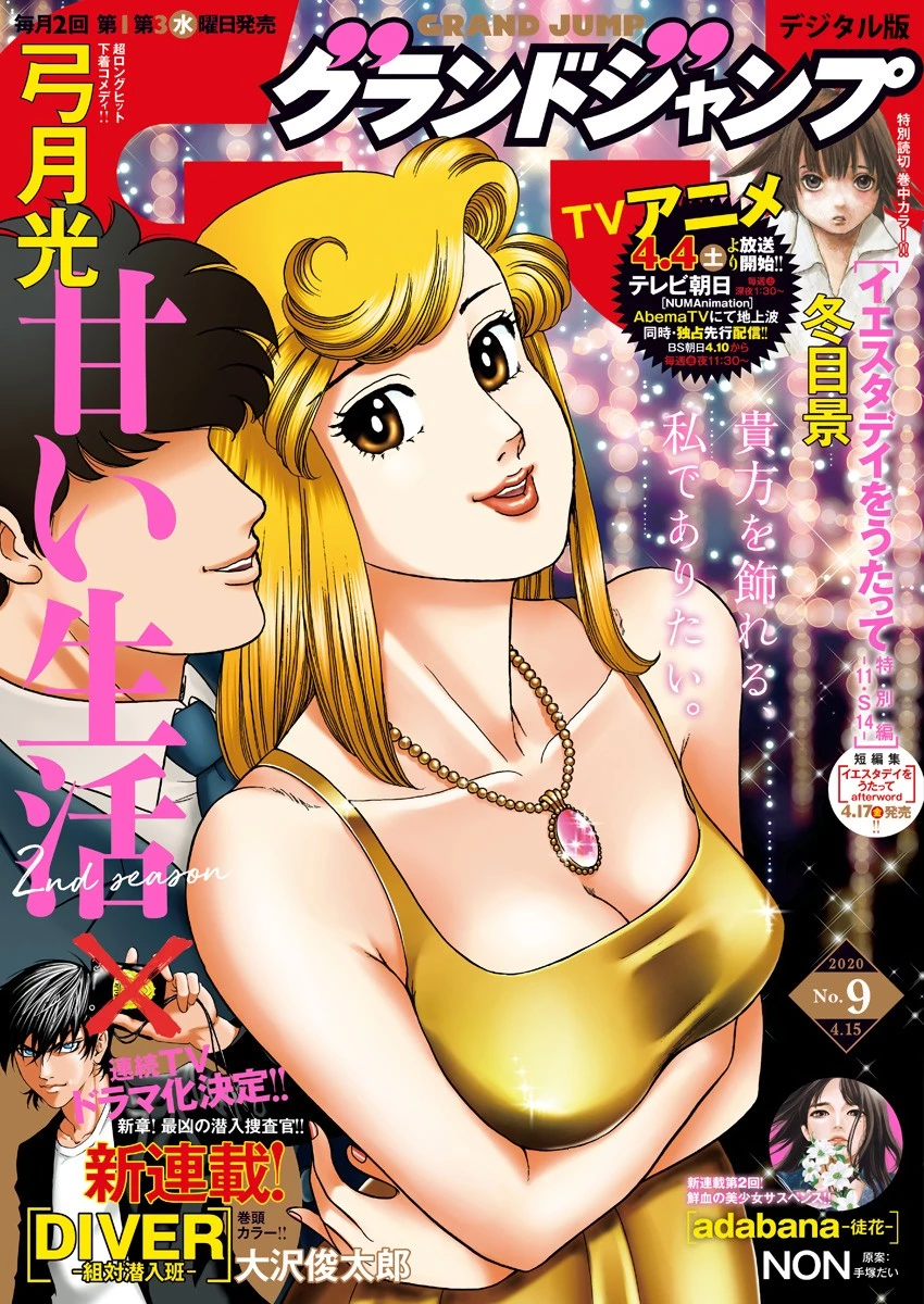 甘い生活 2nd season 第175話 - 1