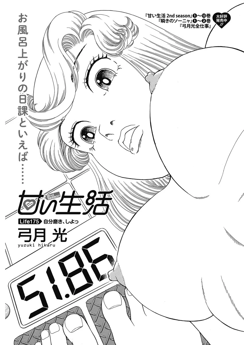 甘い生活 2nd season 第175話 - 2