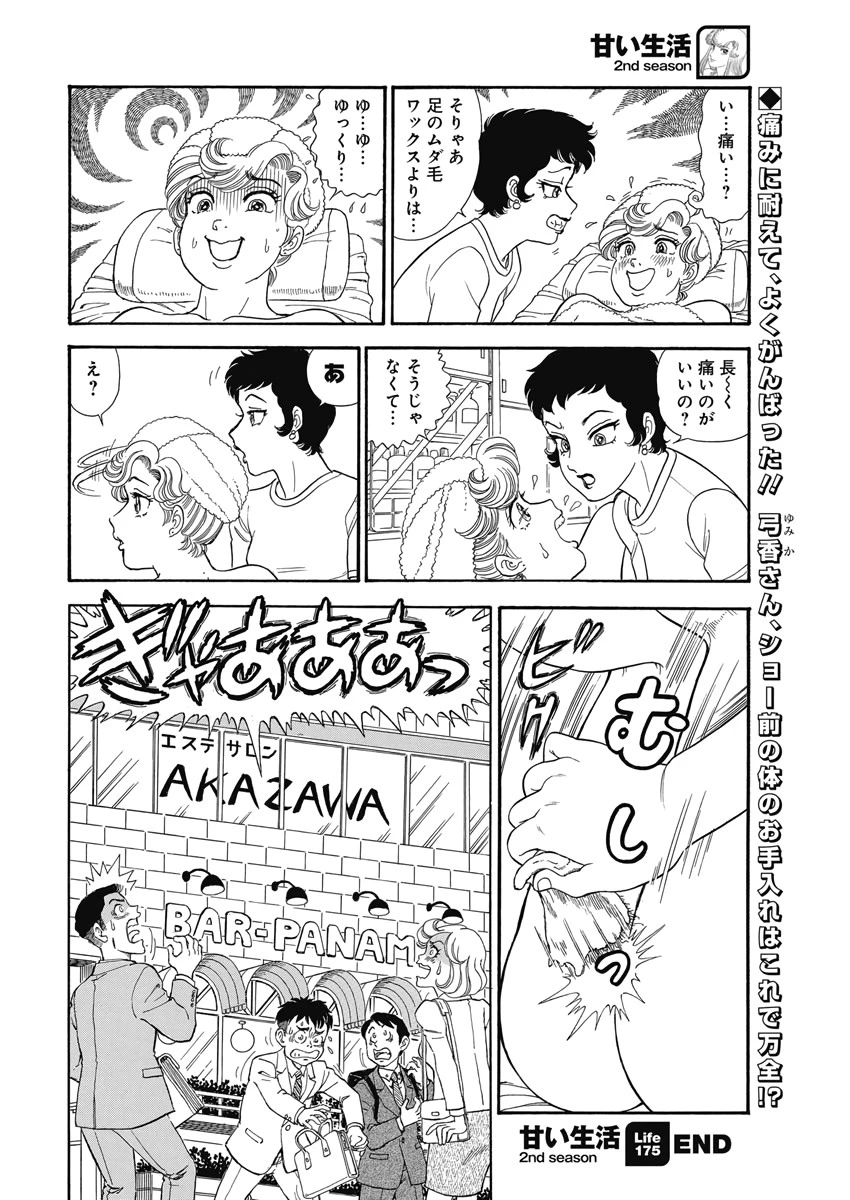 甘い生活 2nd season 第175話 - 13