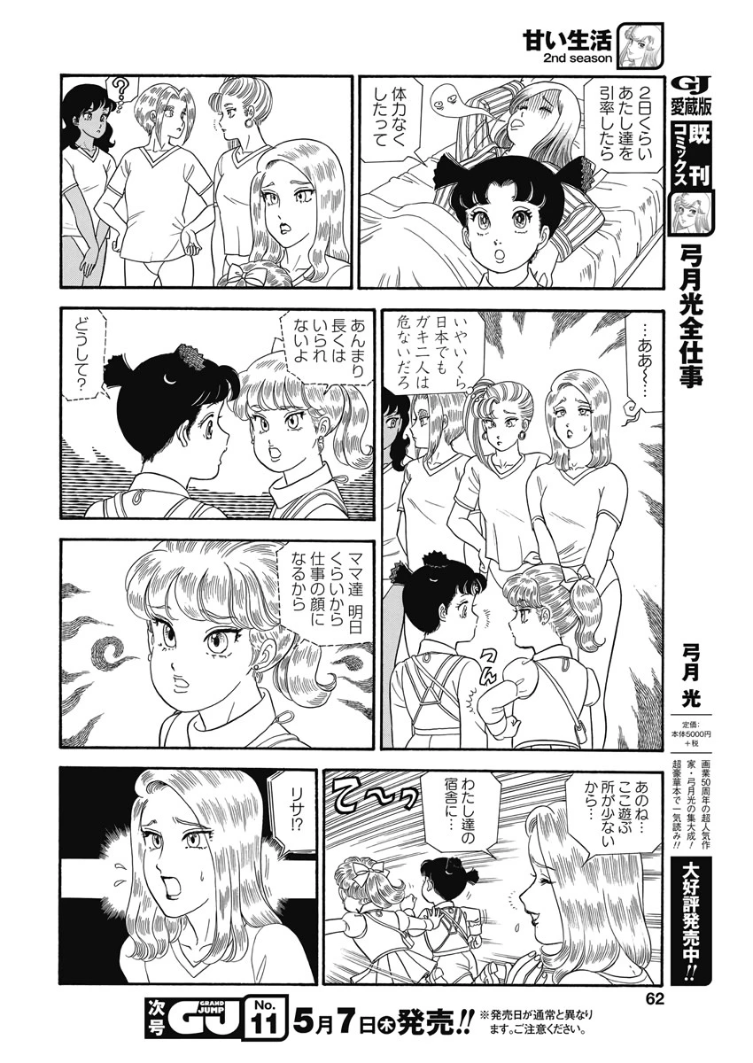 甘い生活 2nd season 第176話 - 8