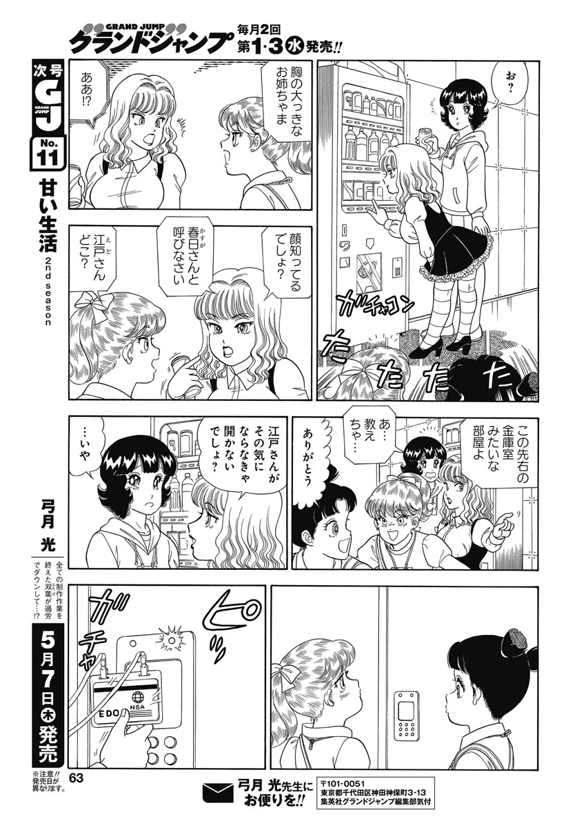 甘い生活 2nd season 第176話 - 9