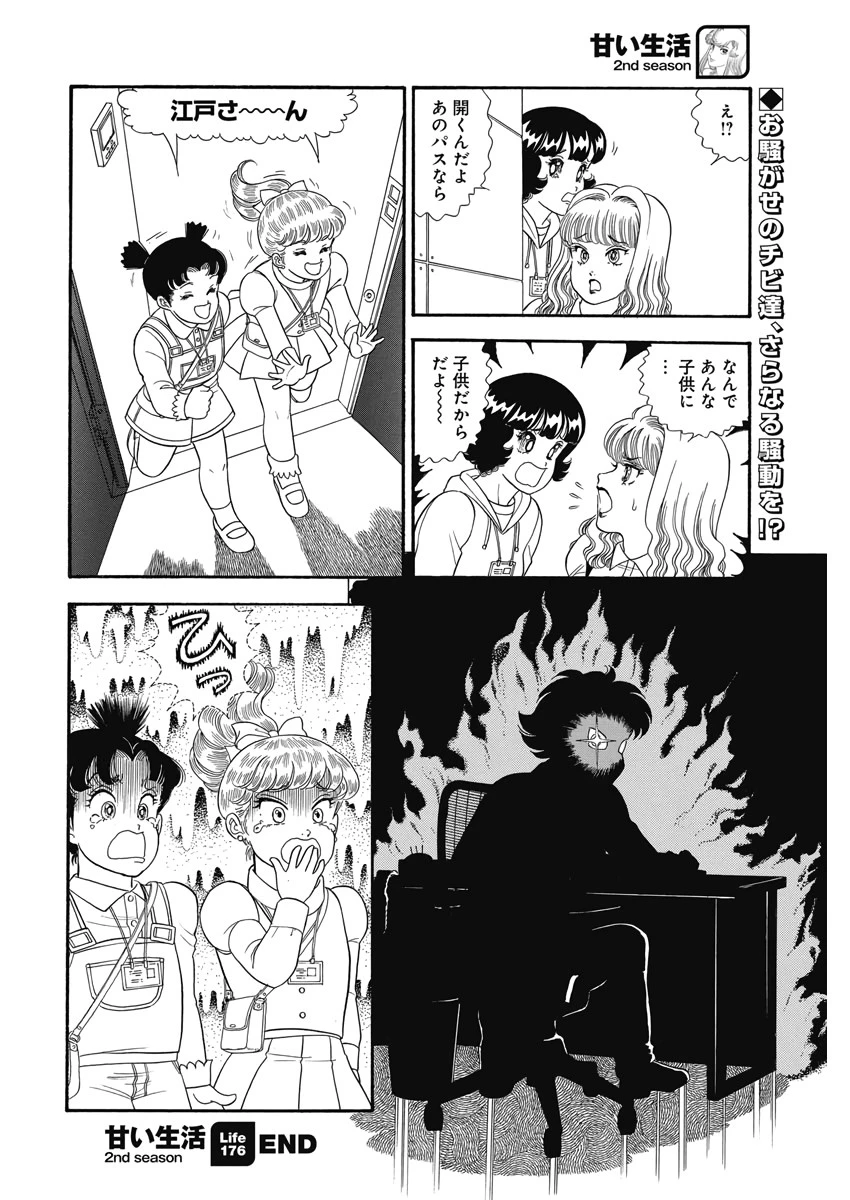 甘い生活 2nd season 第176話 - 10