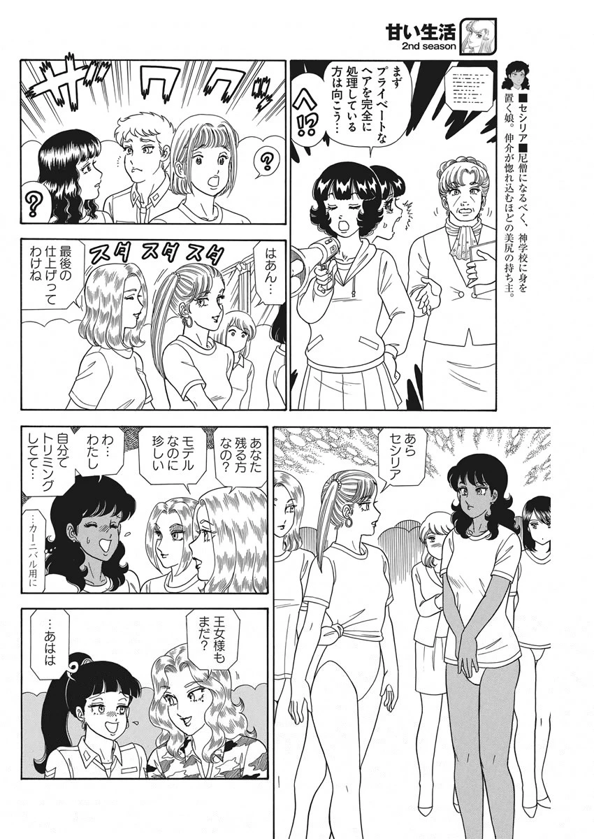 甘い生活 2nd season 第177話 - 9