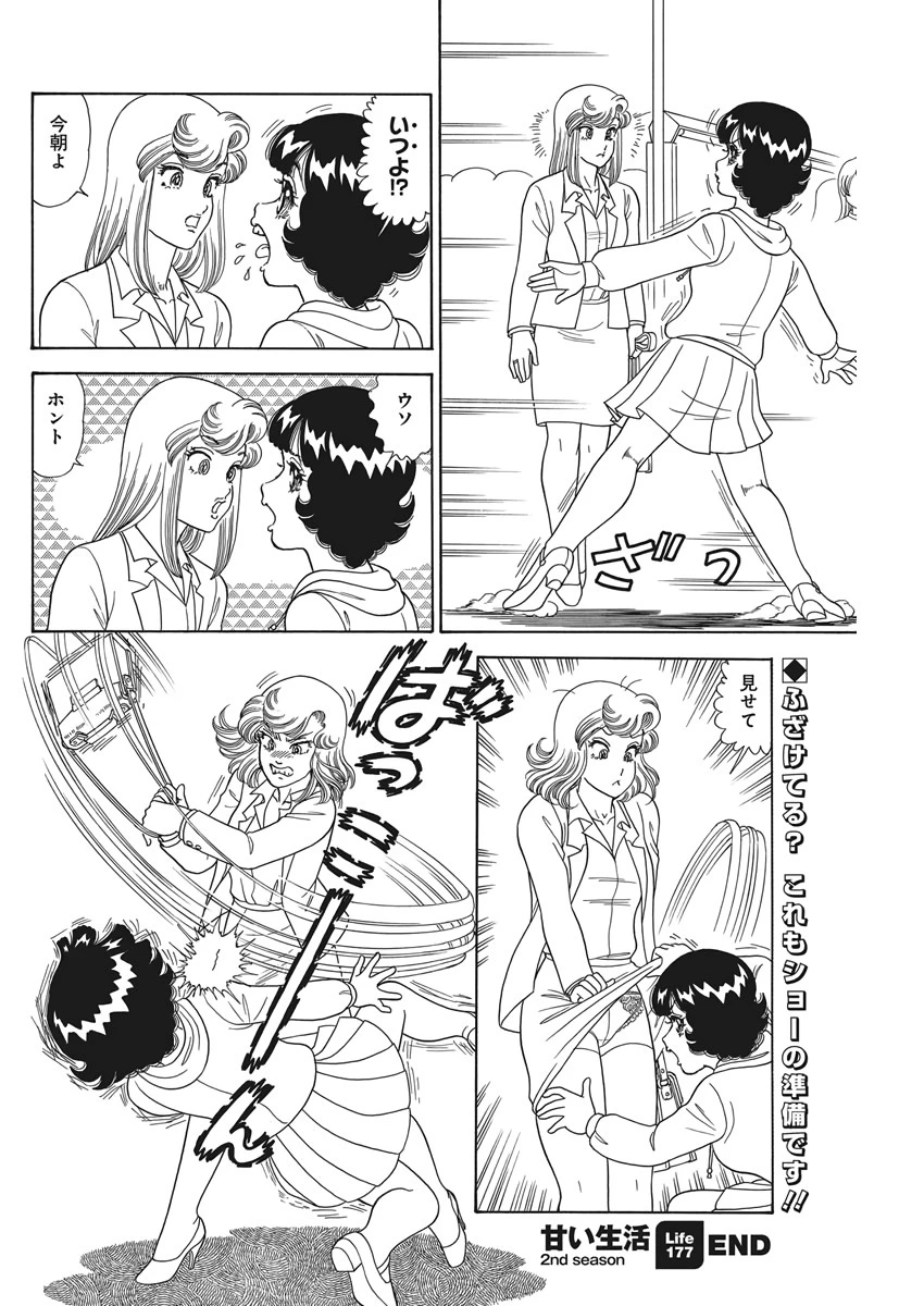 甘い生活 2nd season 第177話 - 12