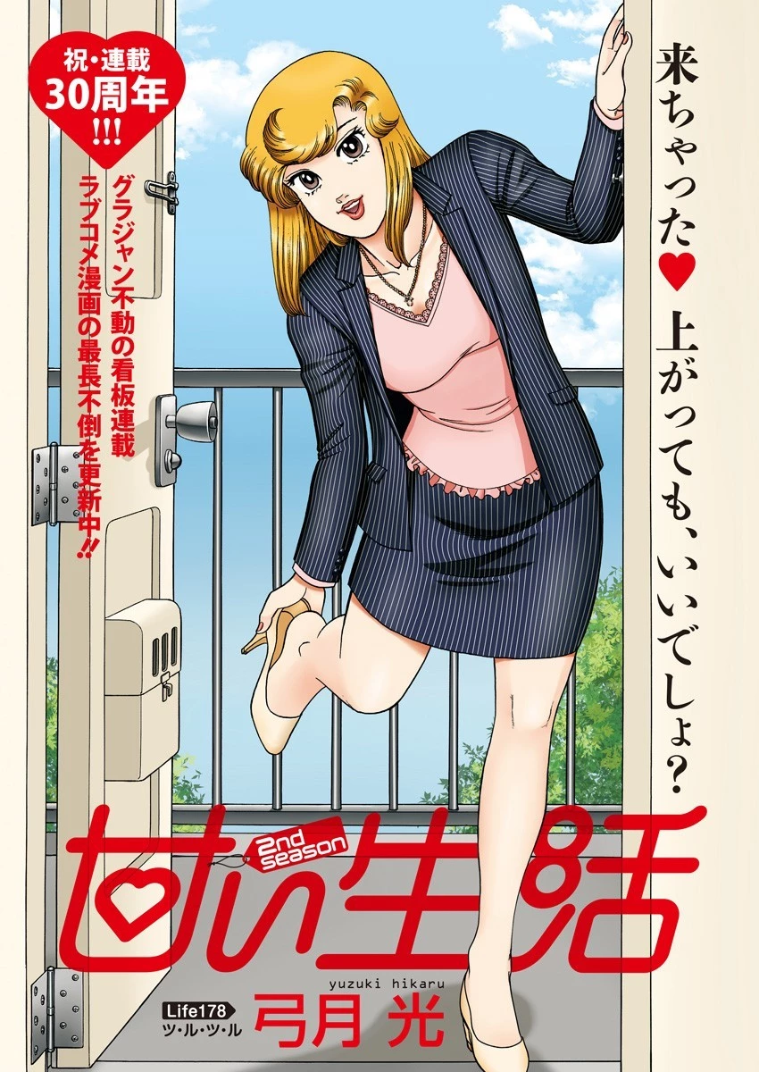 甘い生活 2nd season 第178話 - 2