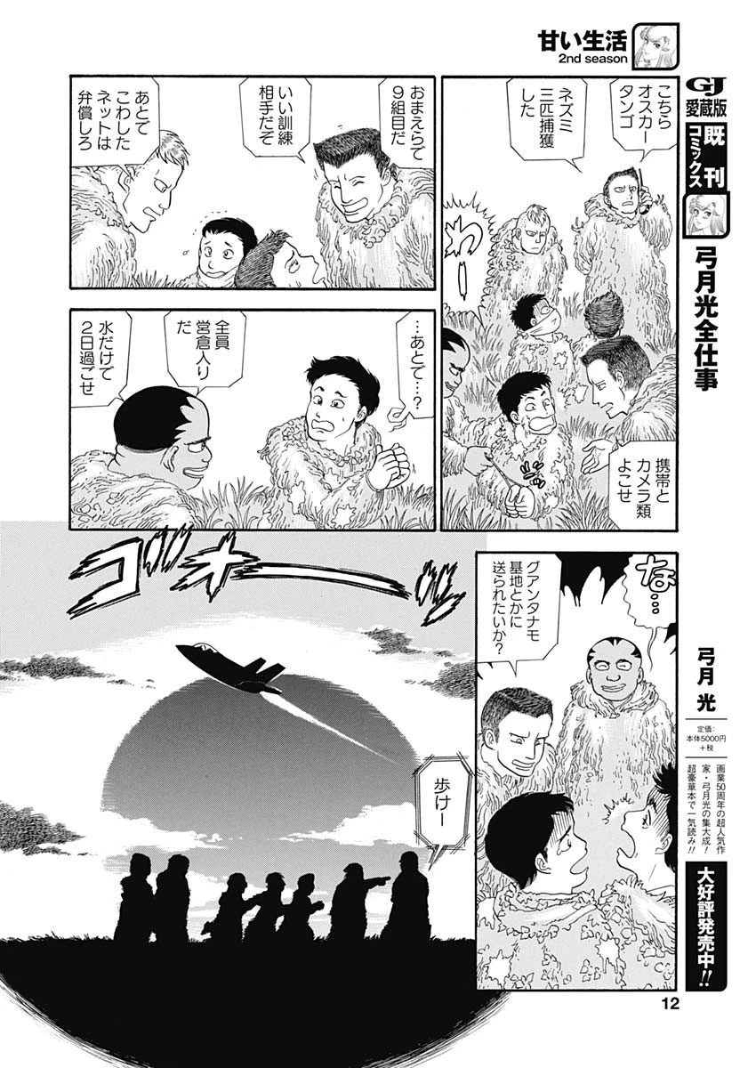 甘い生活 2nd season 第178話 - 10