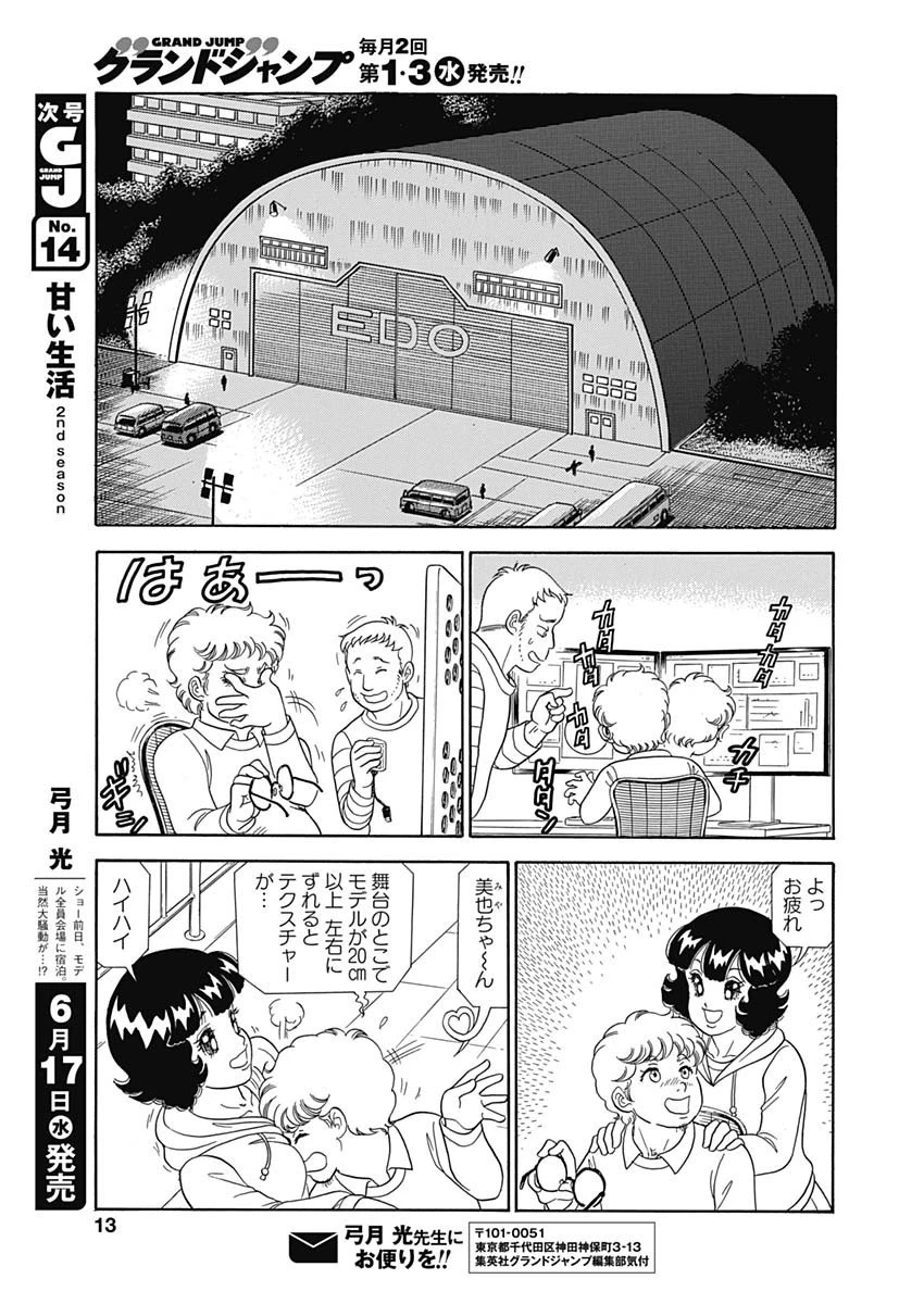 甘い生活 2nd season 第178話 - 11