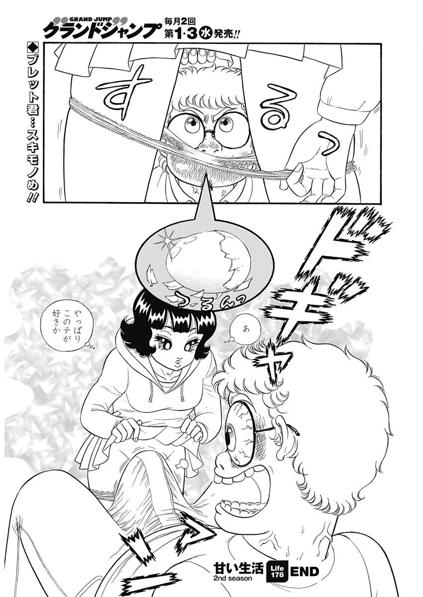 甘い生活 2nd season 第178話 - 13