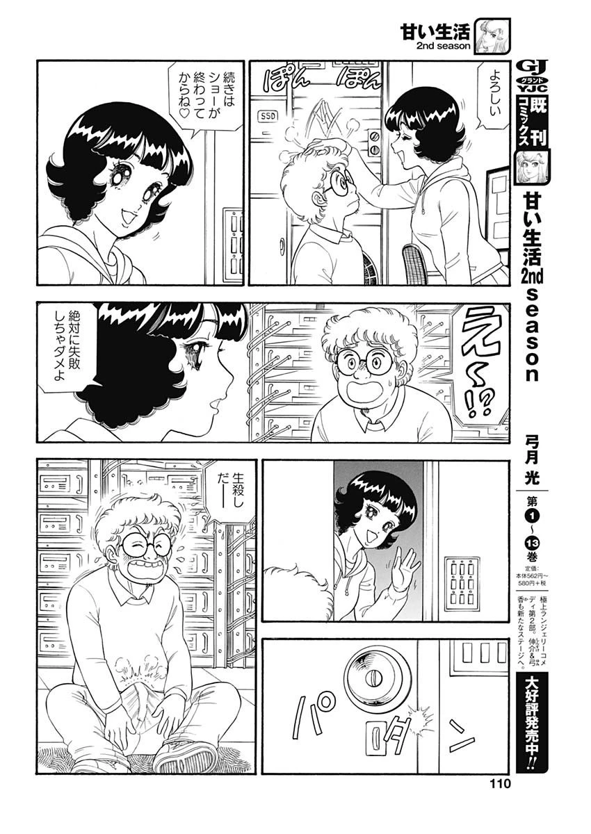 甘い生活 2nd season 第179話 - 4