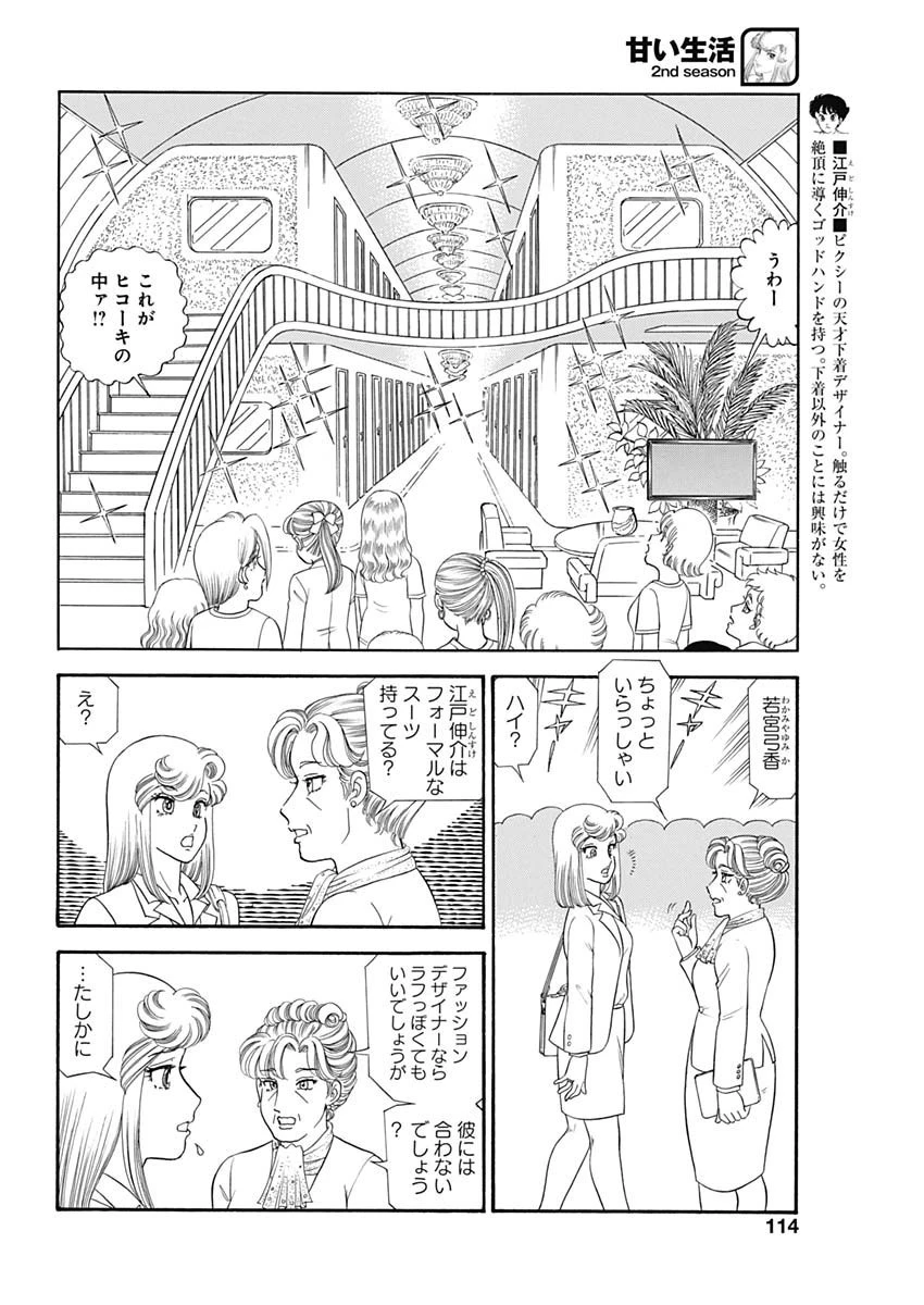 甘い生活 2nd season 第179話 - 8