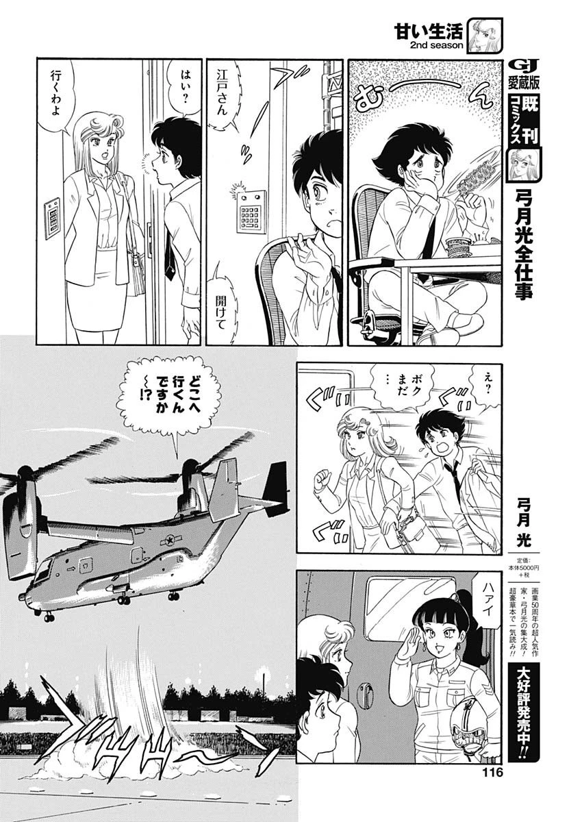 甘い生活 2nd season 第179話 - 10