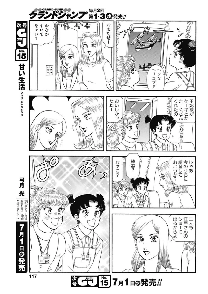 甘い生活 2nd season 第179話 - 11