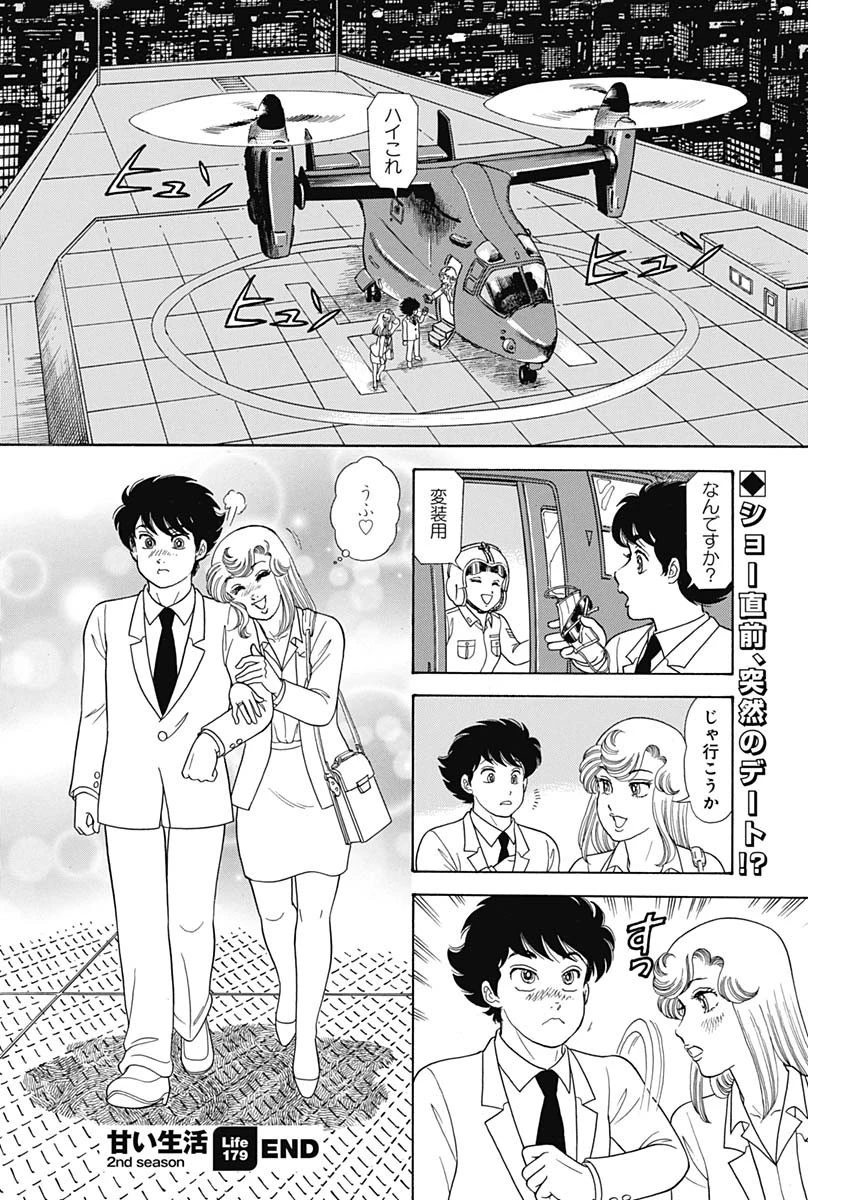 甘い生活 2nd season 第179話 - 12
