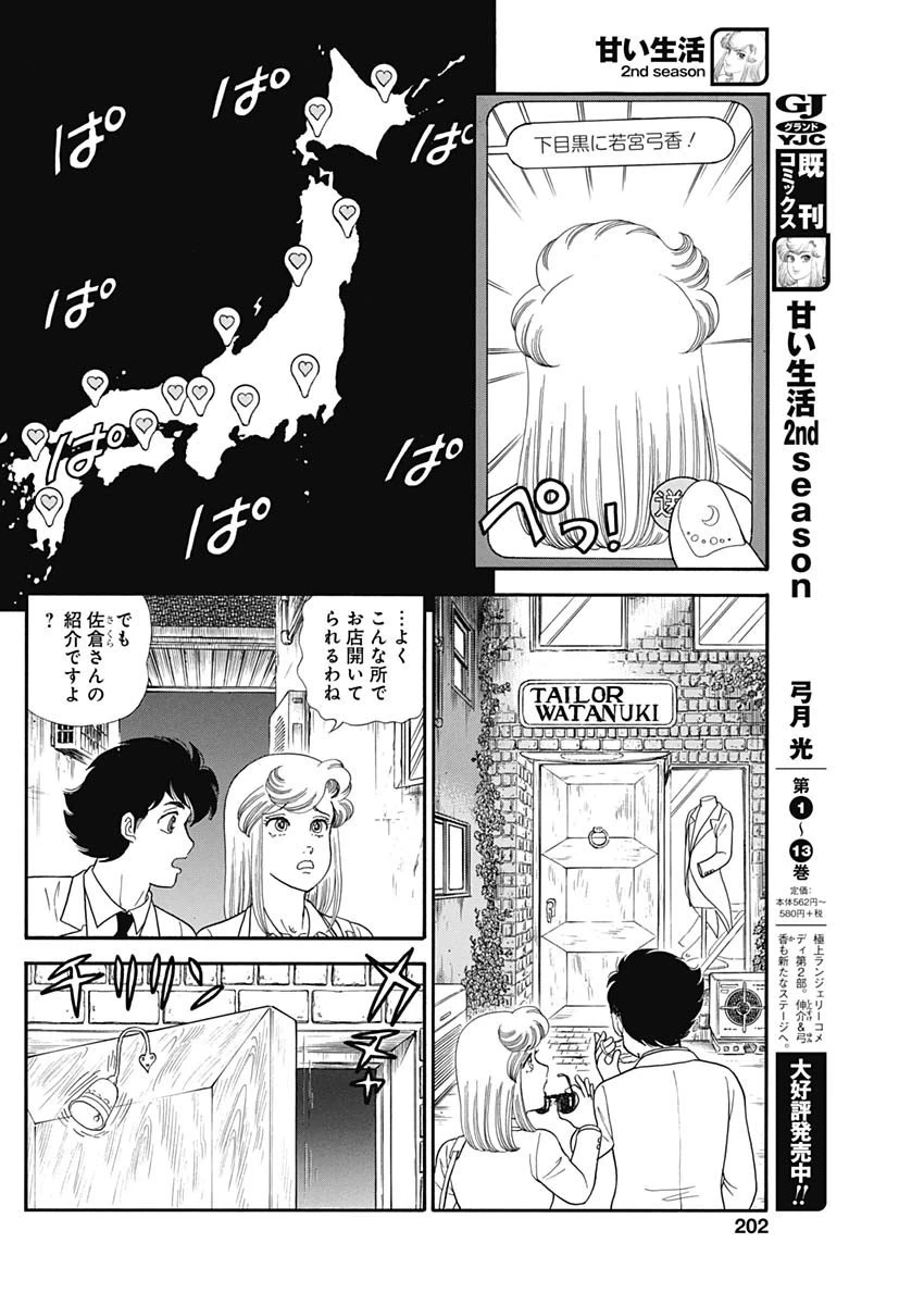 甘い生活 2nd season 第180話 - 4