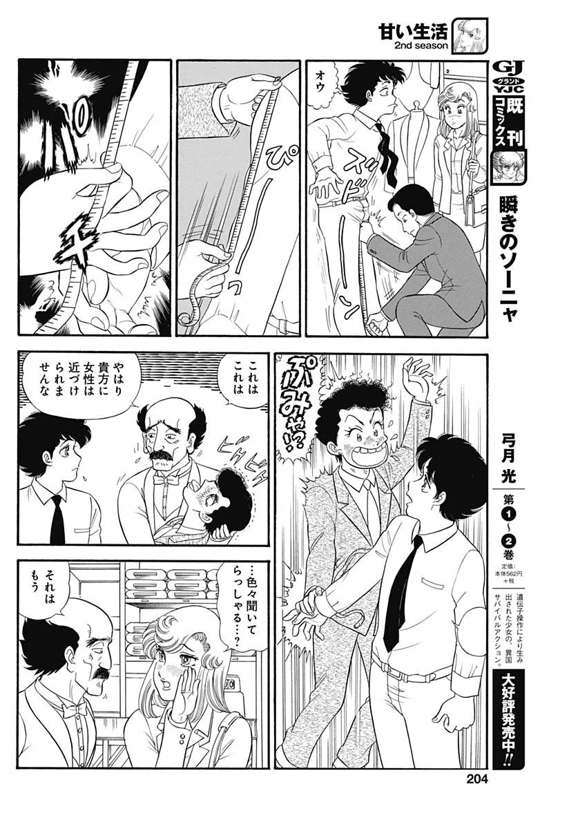 甘い生活 2nd season 第180話 - 6