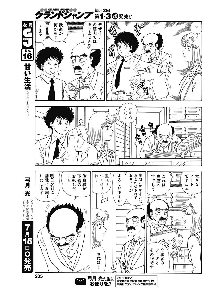 甘い生活 2nd season 第180話 - 7