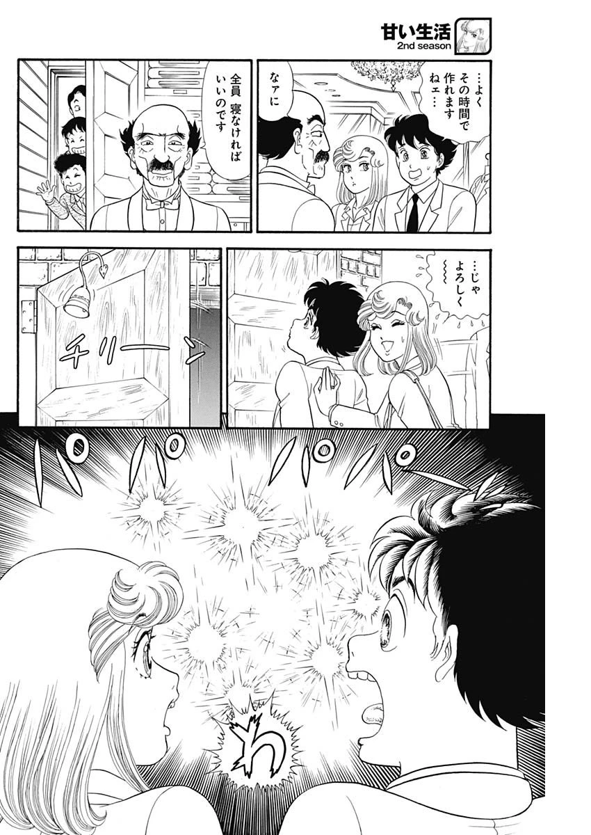 甘い生活 2nd season 第180話 - 8