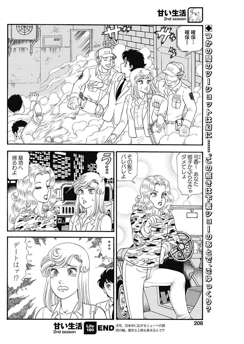 甘い生活 2nd season 第180話 - 10