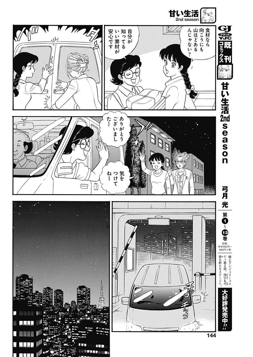 甘い生活 2nd season 第181話 - 6