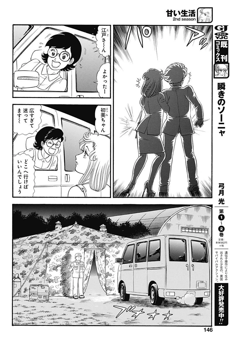 甘い生活 2nd season 第181話 - 8