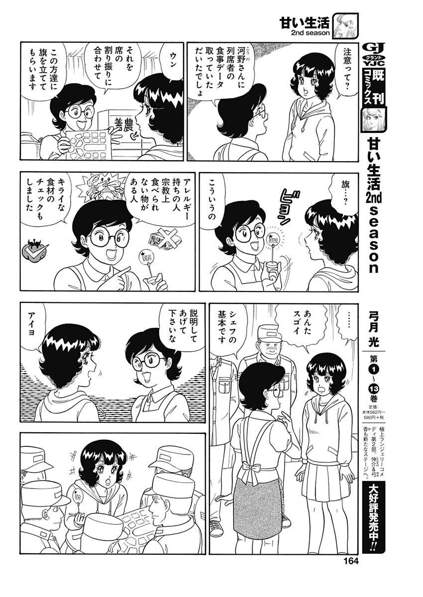 甘い生活 2nd season 第182話 - 6