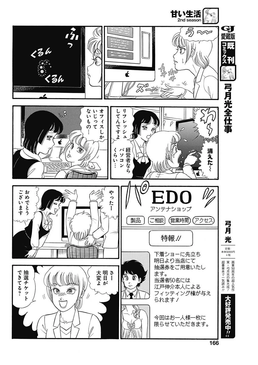 甘い生活 2nd season 第182話 - 8