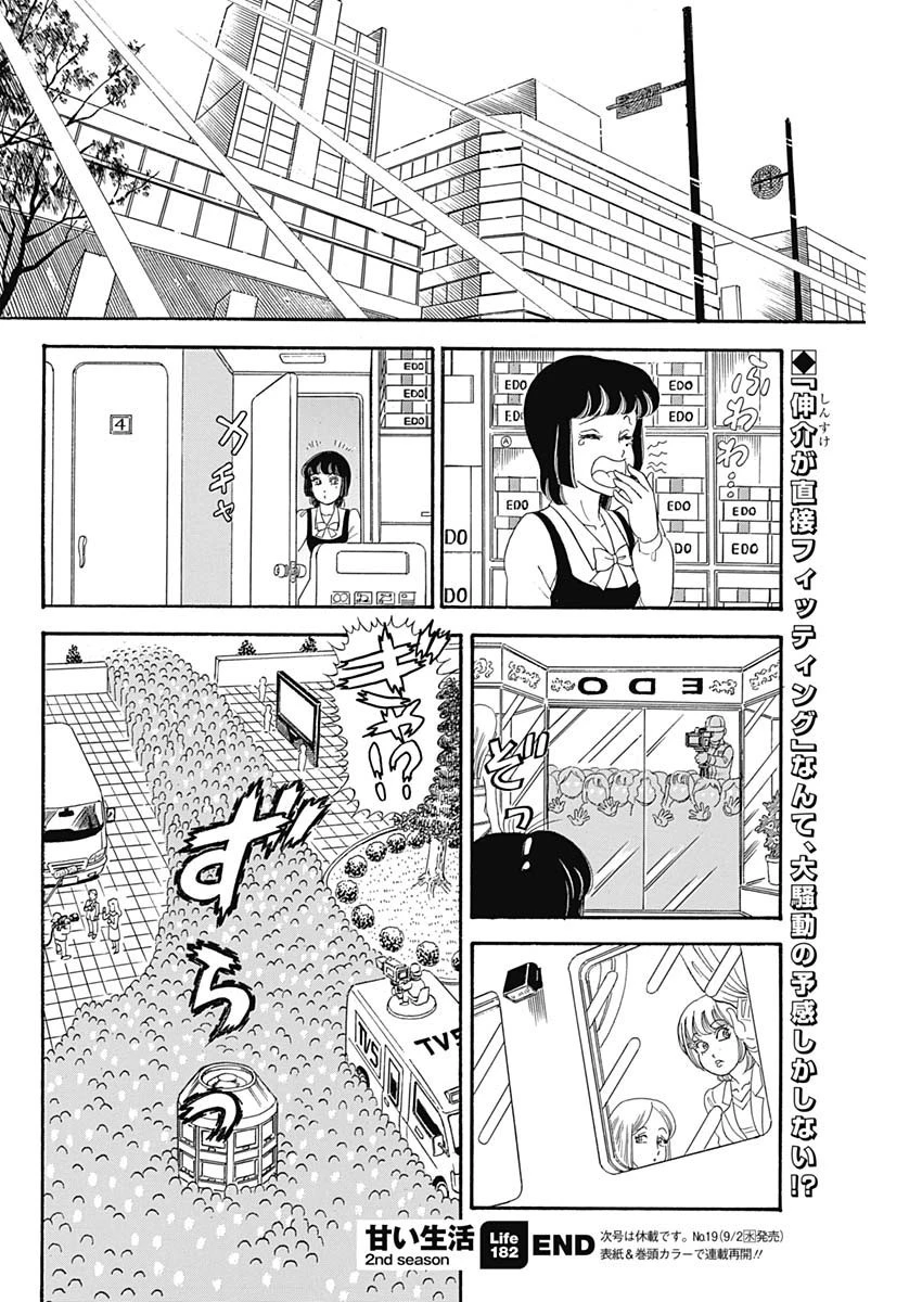 甘い生活 2nd season 第182話 - 10