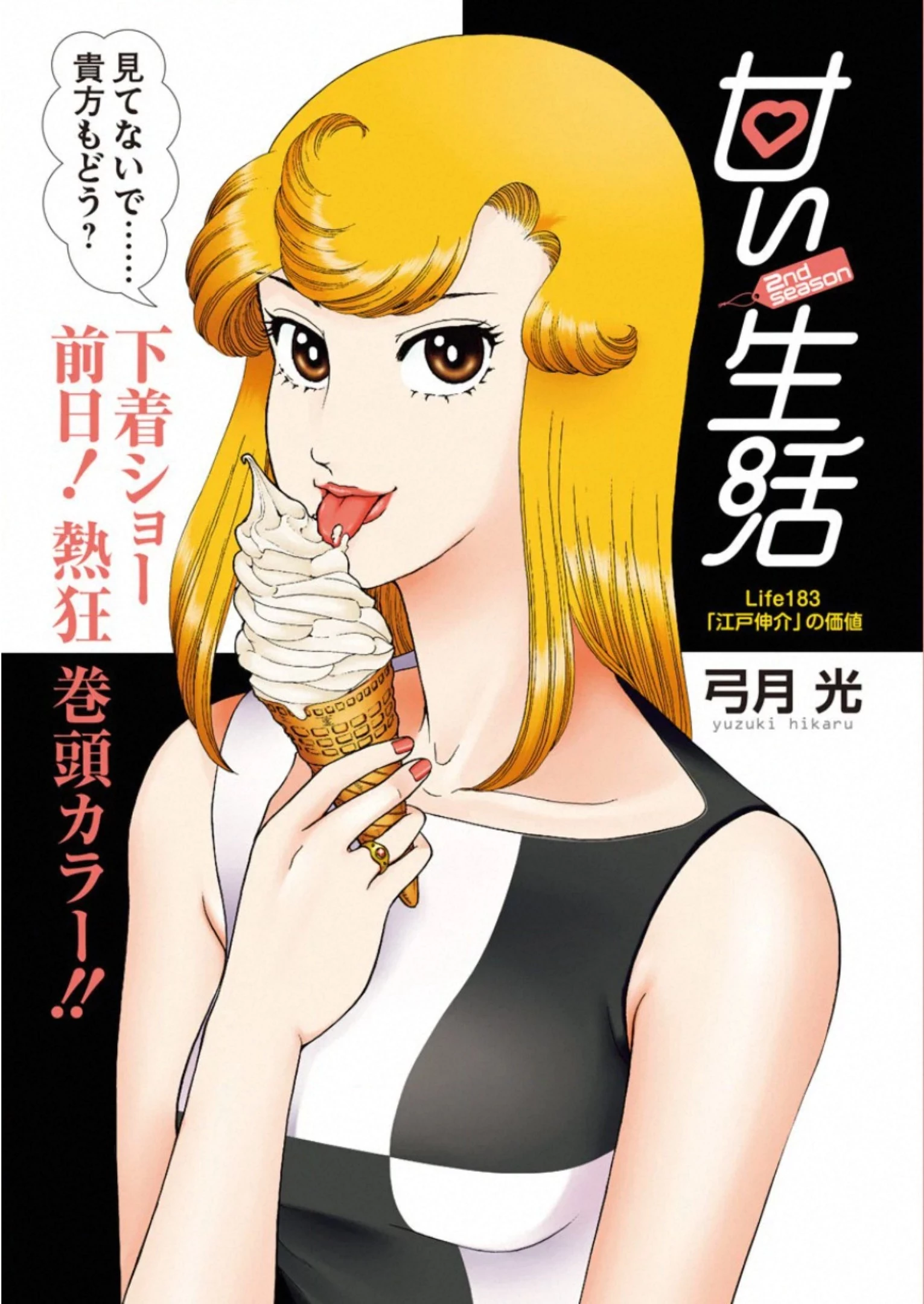 甘い生活 2nd season 第183話 - 2
