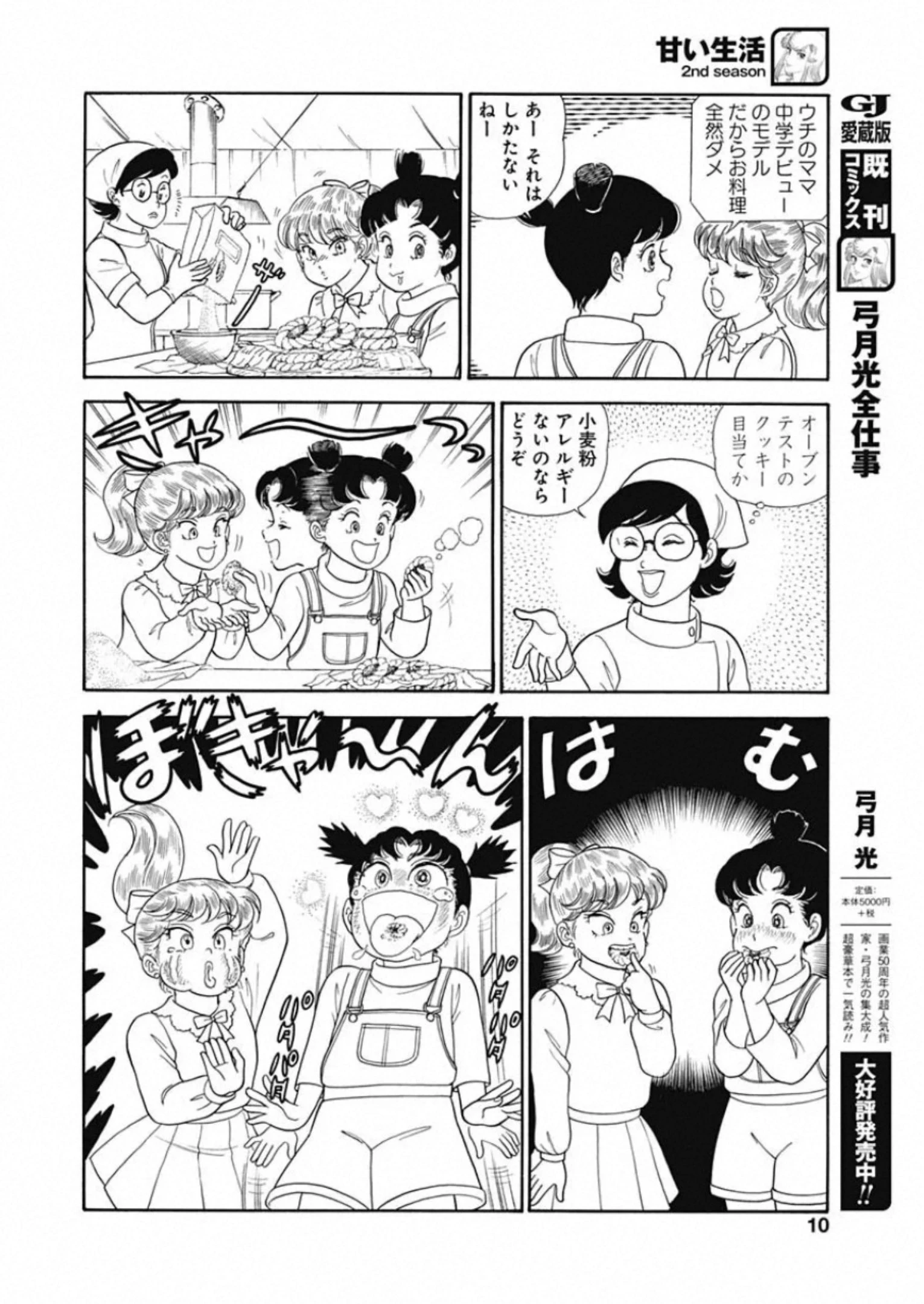 甘い生活 2nd season 第183話 - 8