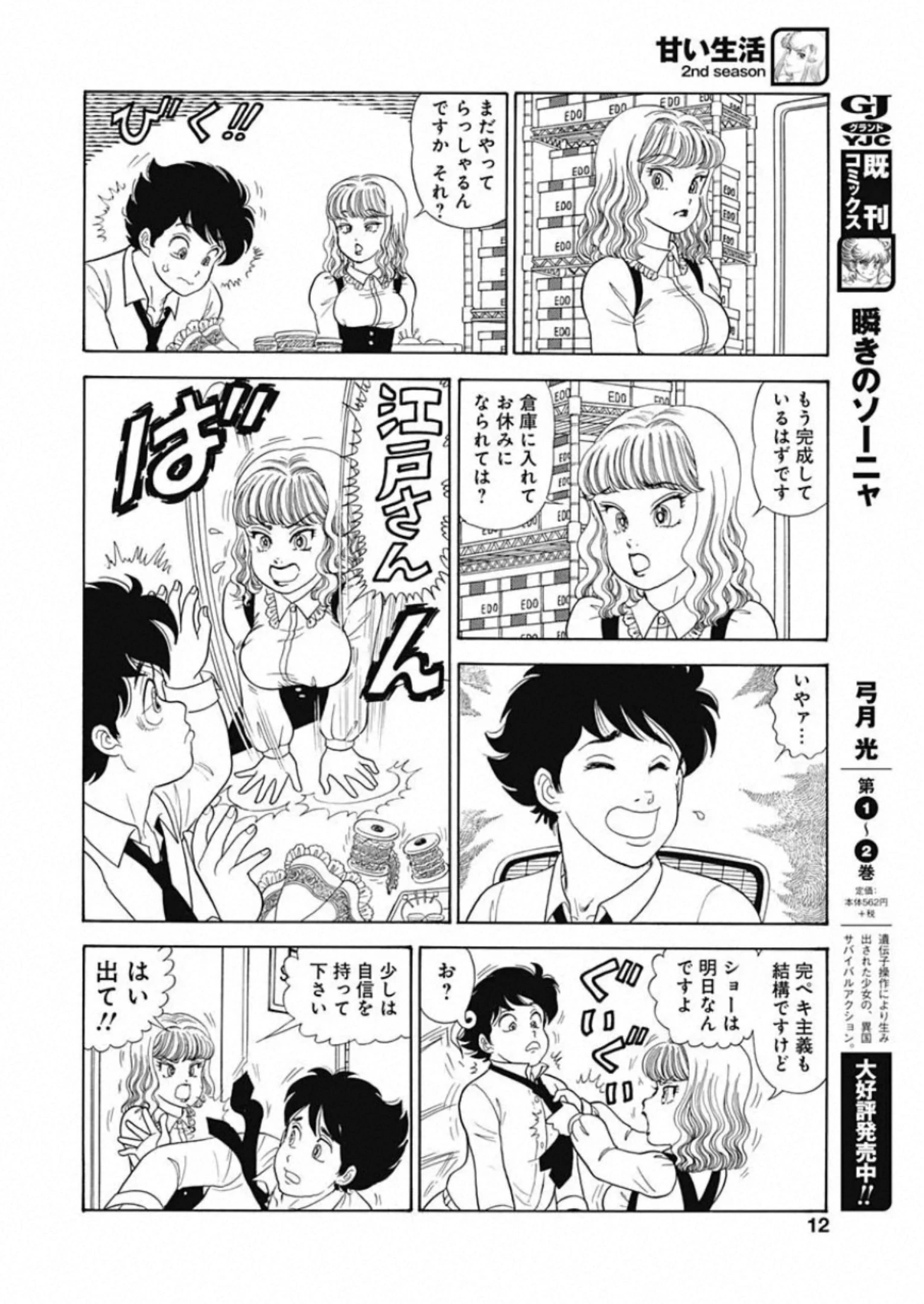 甘い生活 2nd season 第183話 - 10