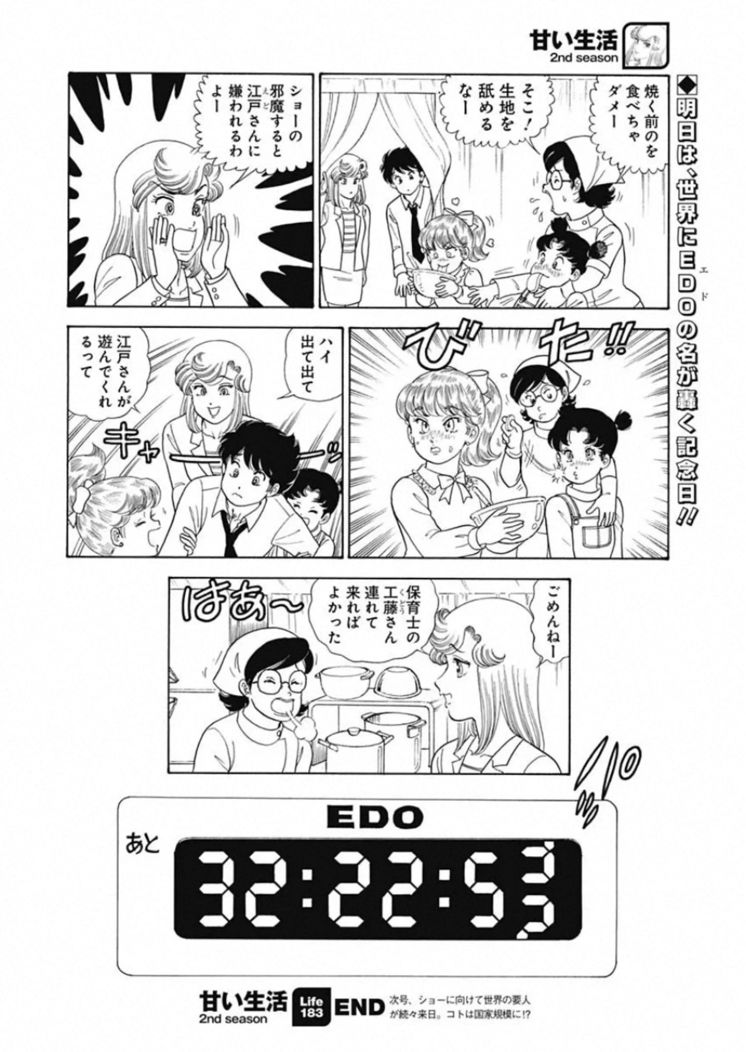 甘い生活 2nd season 第183話 - 12